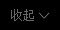 收v